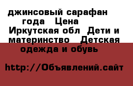 джинсовый сарафан 3-4 года › Цена ­ 300 - Иркутская обл. Дети и материнство » Детская одежда и обувь   